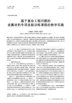 基于復(fù)雜工程問題的金屬材料專項技能訓(xùn)練課程的教學(xué)實踐