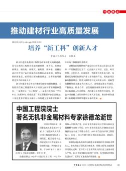 中国工程院院士  著名无机非金属材料专家徐德龙逝世