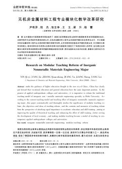 無機(jī)非金屬材料工程專業(yè)模塊化教學(xué)改革研究