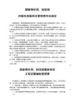 國家物價局、財政部對城市房屋拆遷管理費作出規(guī)定