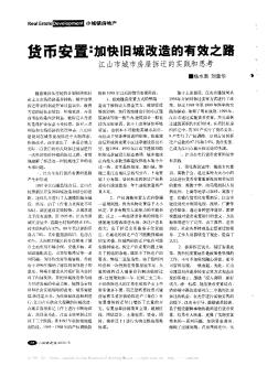 貨幣安置:加快舊城改造的有效之路——江山市城市房屋拆遷的實踐和思考
