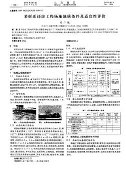 某拆迁还房工程场地地质条件及适宜性评价