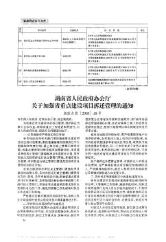湖南省人民政府办公厅关于加强省重点建设项目拆迁管理的通知