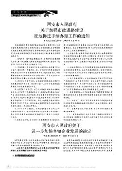 西安市人民政府關于加強市政道路建設征地拆遷手續(xù)辦理工作的通知