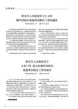 西安市人民政府关于小东门外、星火村城中村综合改造项目拆迁工作的通告