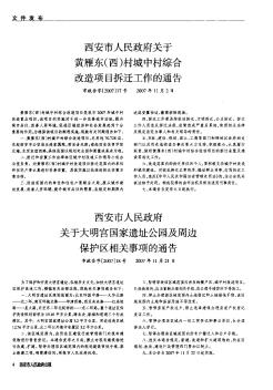 西安市人民政府关于黄雁东(西)村城中村综合改造项目拆迁工作的通告