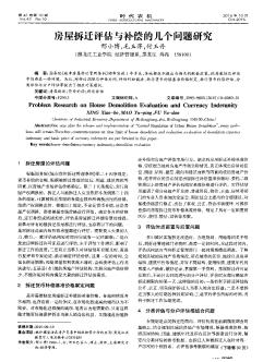 房屋拆遷評估與補償?shù)膸讉€問題研究