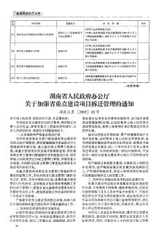 湖南省人民政府办公厅关于加强省重点建设项目拆迁管理的通知