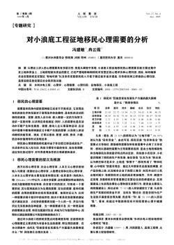 對小浪底工程征地移民心理需要的分析