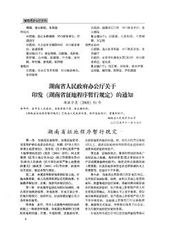 湖南省人民政府办公厅关于印发《湖南省征地程序暂行规定》的通知