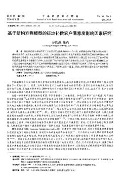 基于结构方程模型的征地补偿农户满意度影响因素研究