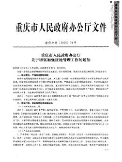 重庆市人民政府办公厅关于切实加强征地管理工作的通知