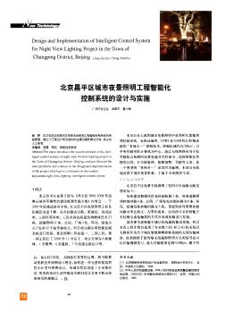 北京昌平区城市夜景照明工程智能化控制系统的设计与实施