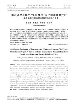 城市造林工程中“复合身份”农户的满意度评价——基于北京平原造林工程的征地农户调查