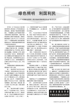 绿色照明  利国利民——“中国绿色照明工程实施成果新闻发布会”在京召开
