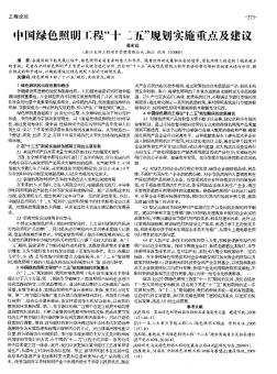 中国绿色照明工程“十二五”规划实施重点及建议