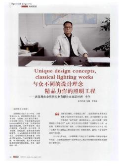 与众不同的设计理念精品力作的照明工程——访深圳市金照明实业有限公司副总经理李冬