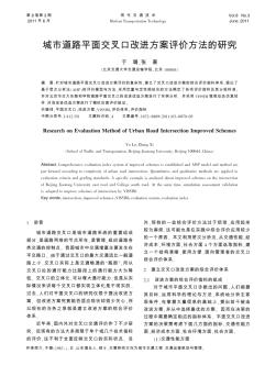 城市道路平面交叉口改进方案评价方法的研究