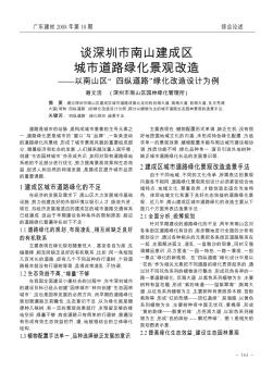 談深圳市南山建成區(qū)城市道路綠化景觀改造——以南山區(qū)“四縱道路”綠化改造設(shè)計(jì)為例
