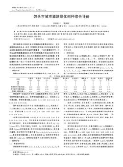 包头市城市道路绿化树种综合评价