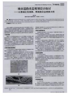 城市道路改造规划设计探讨——以惠城红花湖路、鳄湖路及金榜路为例