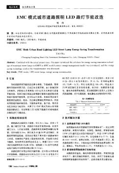 EMC模式城市道路照明LED路燈節(jié)能改造