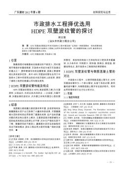 市政排水工程擇優(yōu)選用HDPE雙壁波紋管的探討