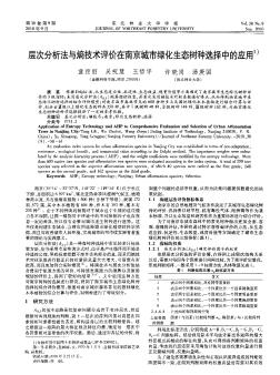 层次分析法与熵技术评价在南京城市绿化生态树种选择中的应用