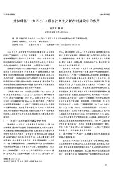 造林綠化“一大四小”工程在社會主義新農(nóng)村建設(shè)中的作用