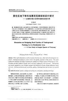 居住区地下停车场屋顶花园规划设计探讨——以南阳丰泰小区停车场绿化规划为例