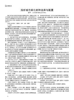 淺析城市綠化樹種選擇與配置