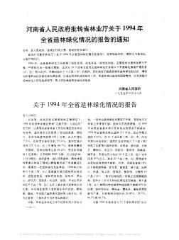 河南省人民政府批转省林业厅关于1994年全省造林绿化情况的报告的通知