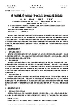 城市綠化植物綜合評(píng)價(jià)及生態(tài)效益提高途徑
