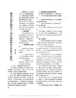 黑龙江省各级领导干部办造林绿化点的意见(摘要)