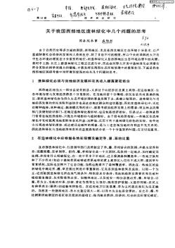 關(guān)于我國西部地區(qū)造林綠化中幾個(gè)問題的思考