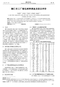 铜仁市工厂绿化树种调查及综合评价