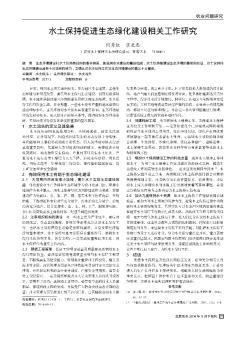 水土保持促進生態(tài)綠化建設相關工作研究