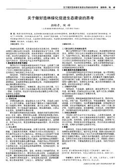 关于做好造林绿化促进生态建设的思考