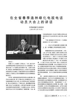 在全省春季造林綠化電視電話動(dòng)員大會(huì)上的講話