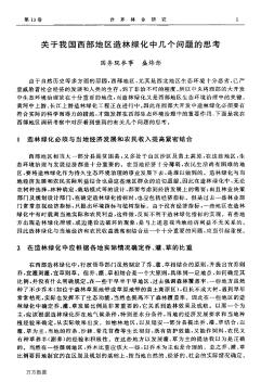 關(guān)于我國西部地區(qū)造林綠化中幾個(gè)問題的思考