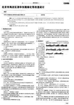 北京市海淀區(qū)清華東路綠化帶改造設(shè)計