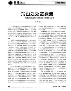 荒山处处披绿装——福建省尤溪县造林绿化创历年之最工作侧记