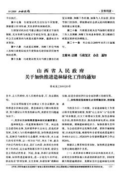 山西省人民政府关于加快推进造林绿化工作的通知