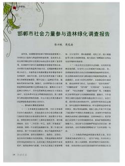 邯郸市社会力量参与造林绿化调查报告