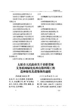 太原市人民政府關(guān)于表彰省城義務(wù)植樹綠化東西山第四期工程造林綠化先進集體的通報