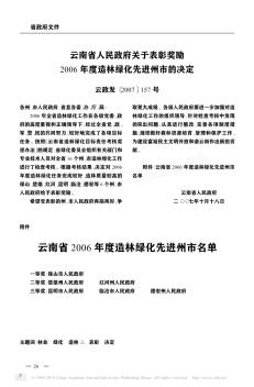 云南省人民政府關(guān)于表彰獎勵2006年度造林綠化先進州市的決定