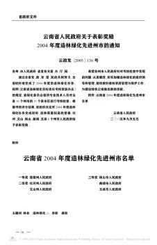 云南省人民政府關(guān)于表彰獎勵2004年度造林綠化先進州市的通知