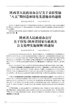 陜西省人民政府辦公廳關(guān)于表彰獎勵“八五”期間造林綠化先進地市的通報