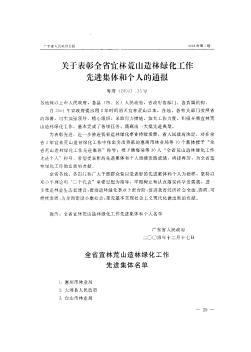 關(guān)于表彰全省宜林荒山造林綠化工作先進集體和個人的通報