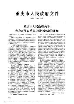 重庆市人民政府关于大力开展春季造林绿化活动的通知